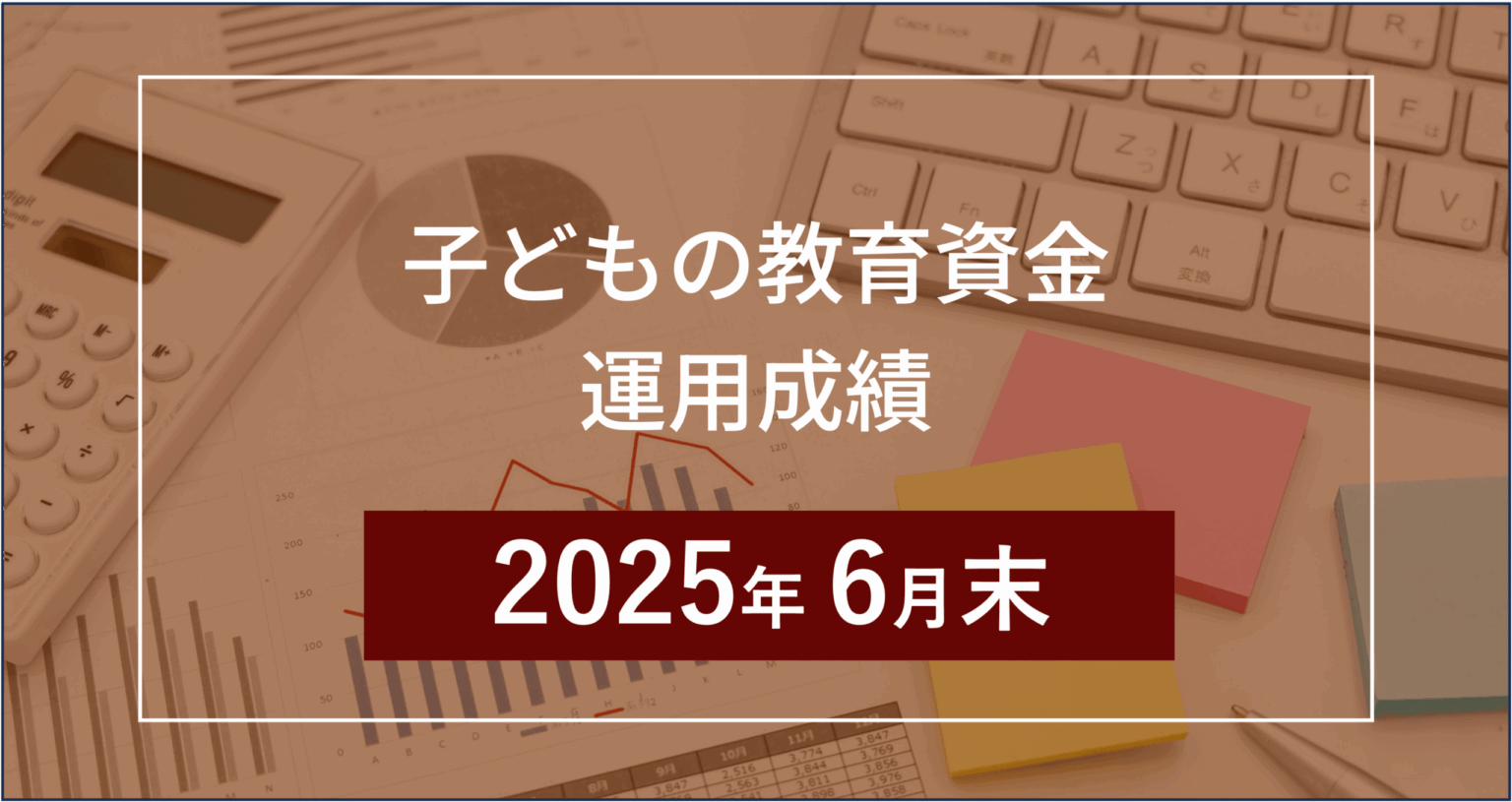 子どもの教育資金：月次運用成績（2025年6月末）