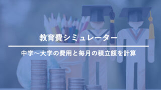 教育費シミュレーター｜中学〜大学の費用と毎月の積立額を計算