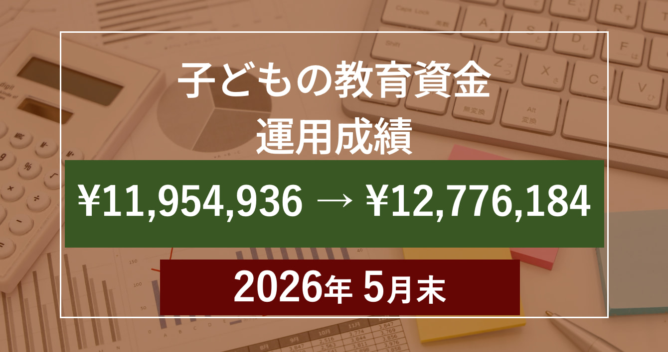子どもの教育資金運用成績2026年5月末