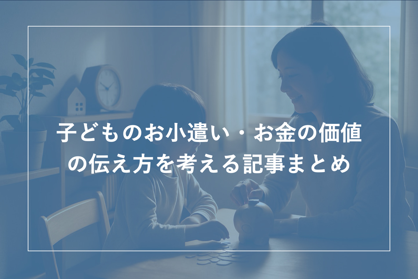子どものお小遣い・お金の価値の伝え方を考える記事まとめ｜始め方・金額・ルール・伝え方まで