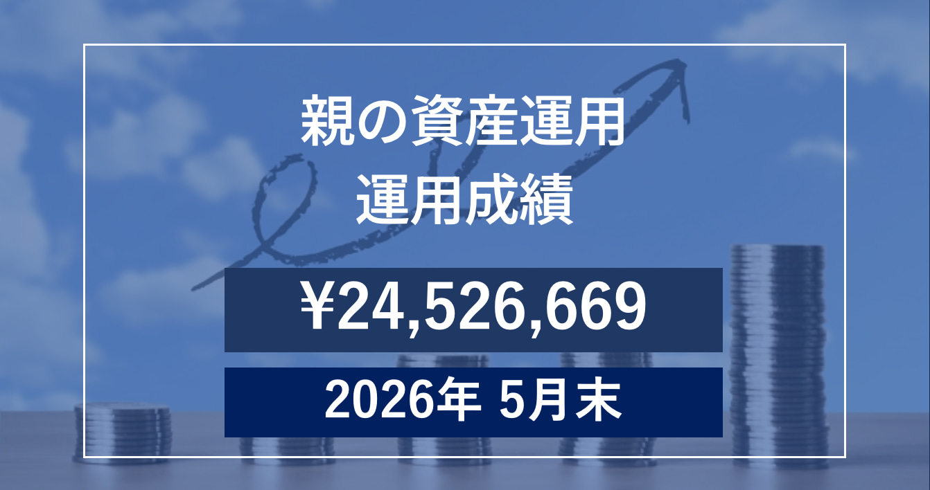 【2026年5月末】親の資産運用成績