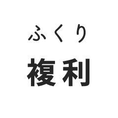 複利シミュレーター