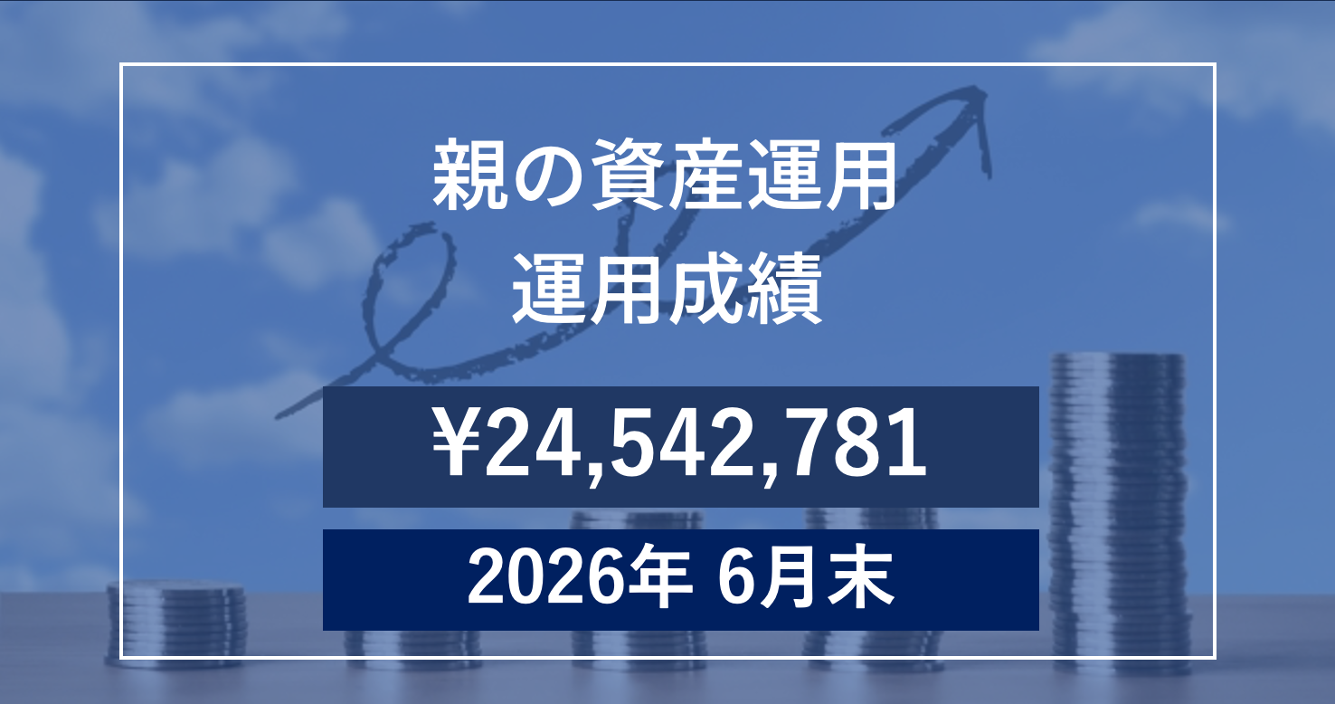 【2026年6月末】親の資産運用成績