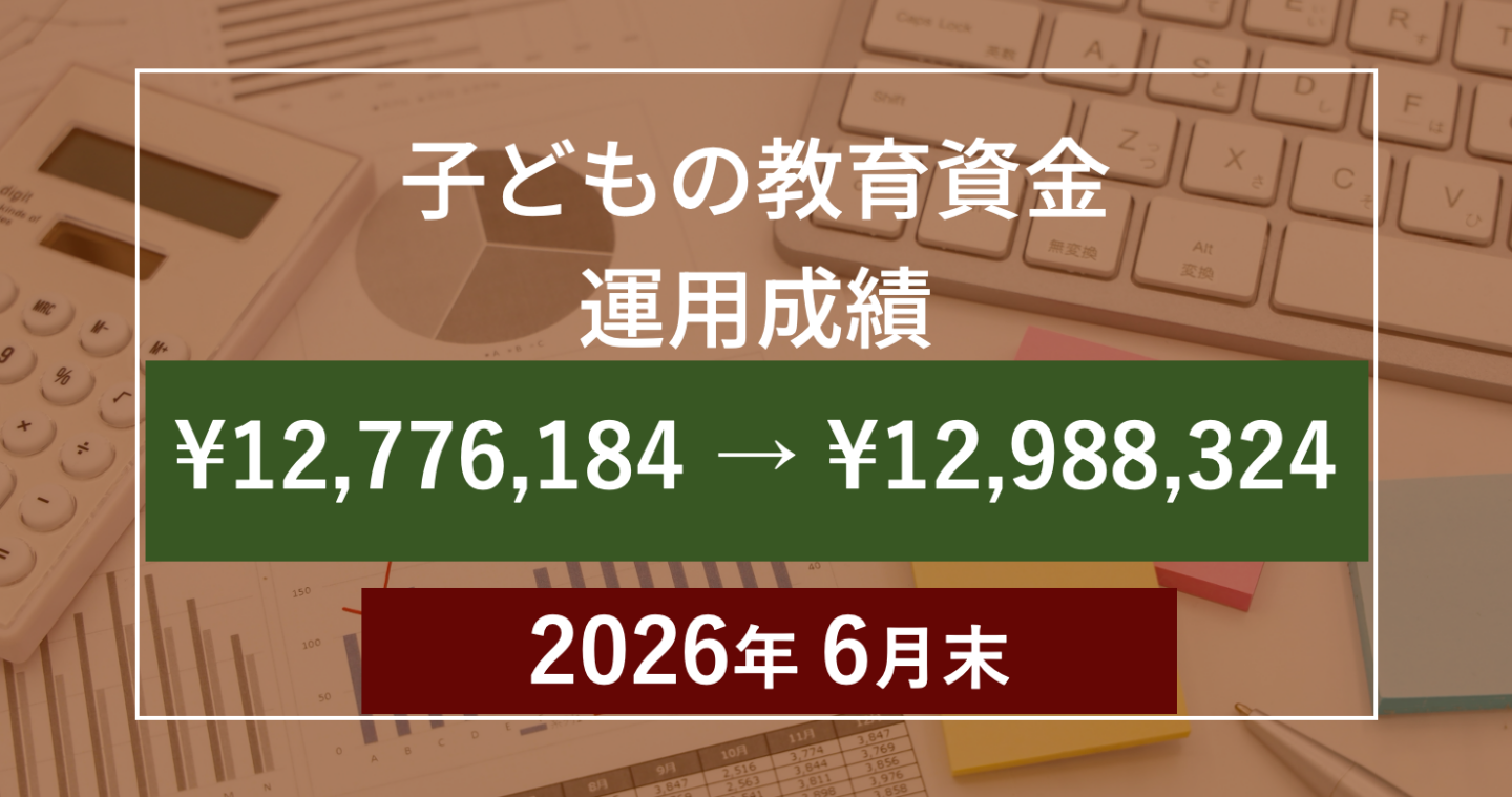 【2026年6月末】子どもの教育資金：月次運用成績