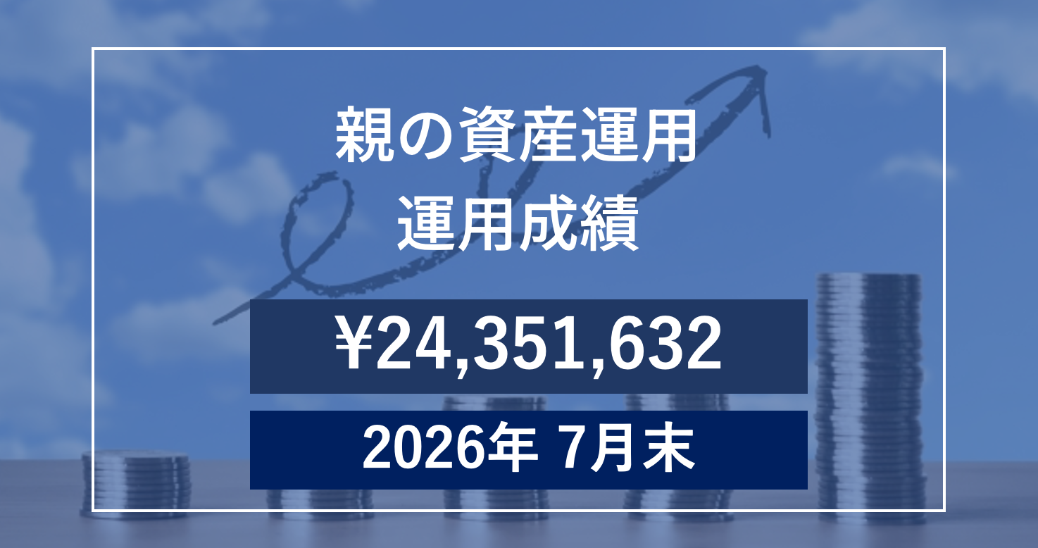 【2026年7月末】親の資産運用成績